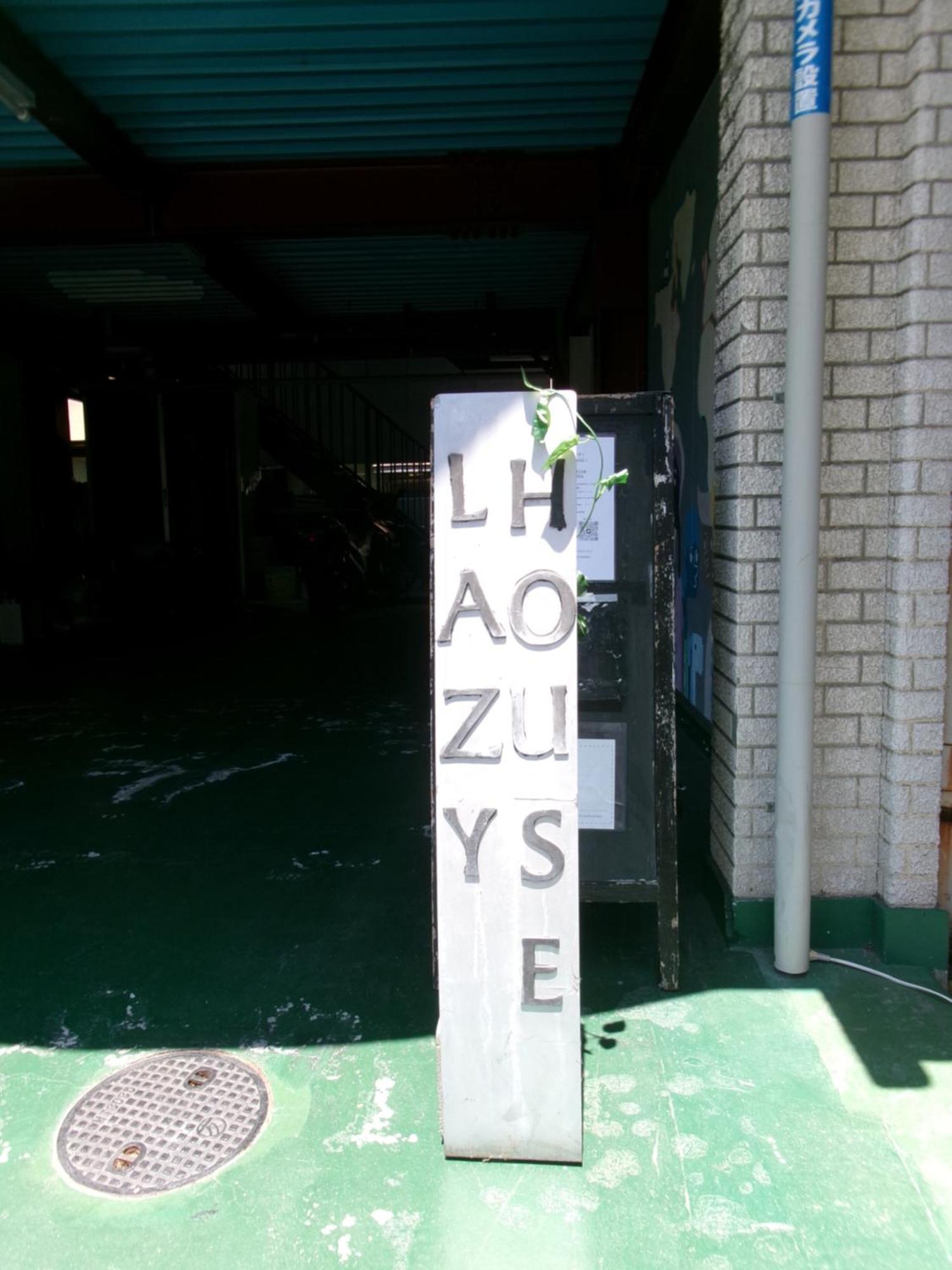 فندق Lazy House أوكاياما المظهر الخارجي الصورة